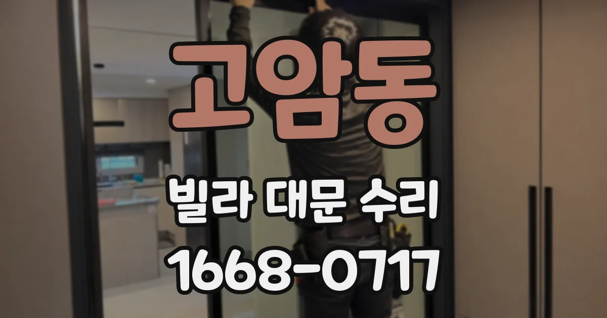 고암동 빌라 대문 수리