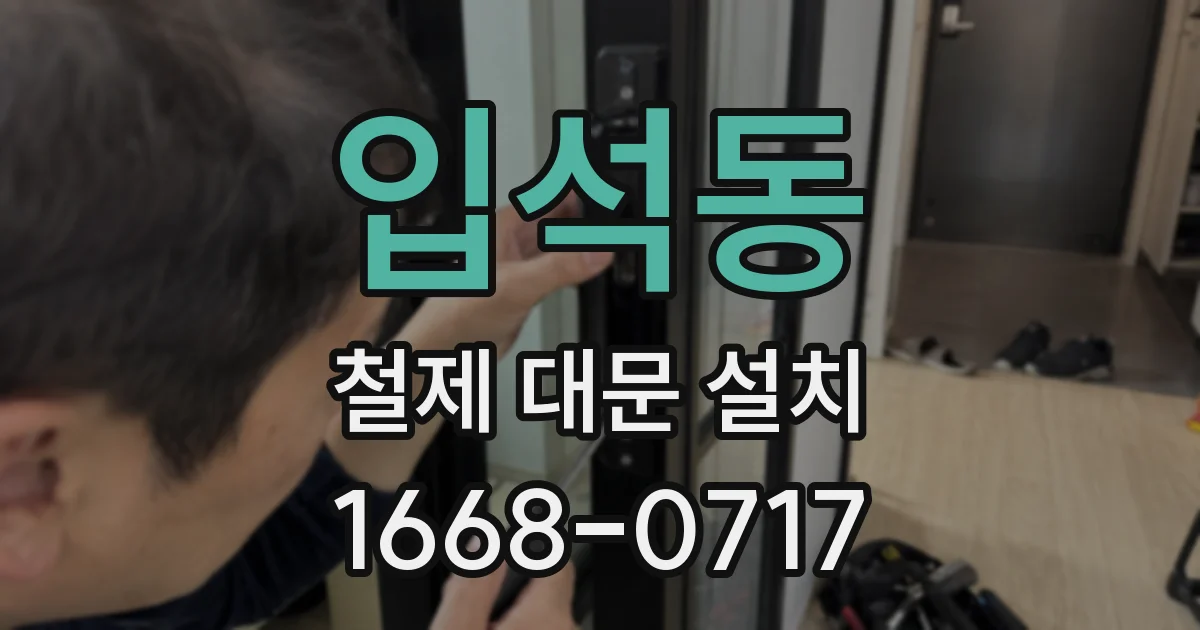 입석동 철제 대문 설치