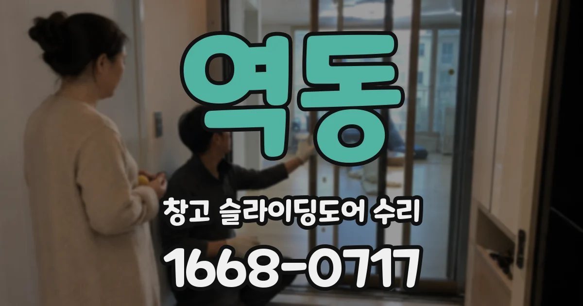 역동 창고 슬라이딩도어 수리