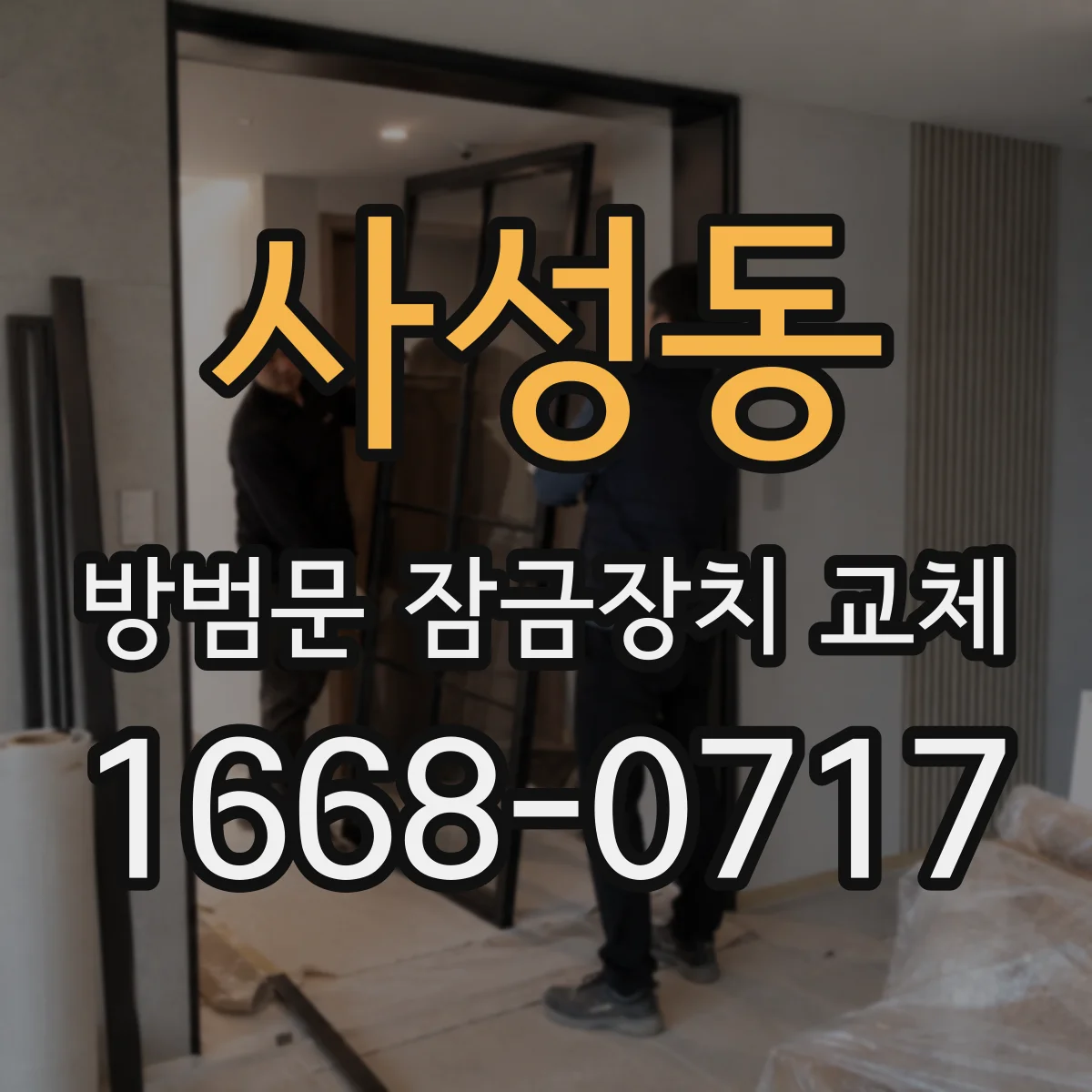 사성동 방범문 잠금장치 교체