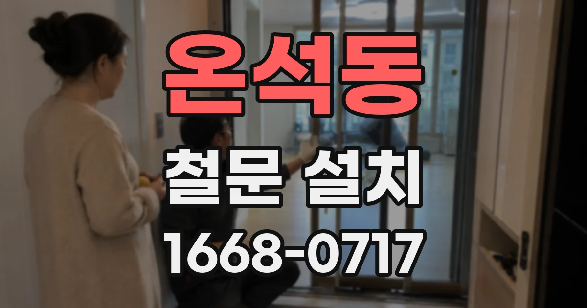 온석동 철문 설치
