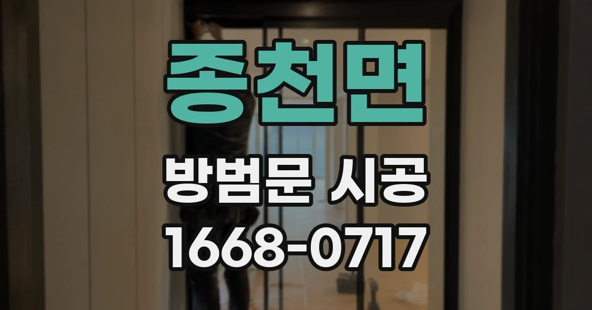 종천면 방범문 시공