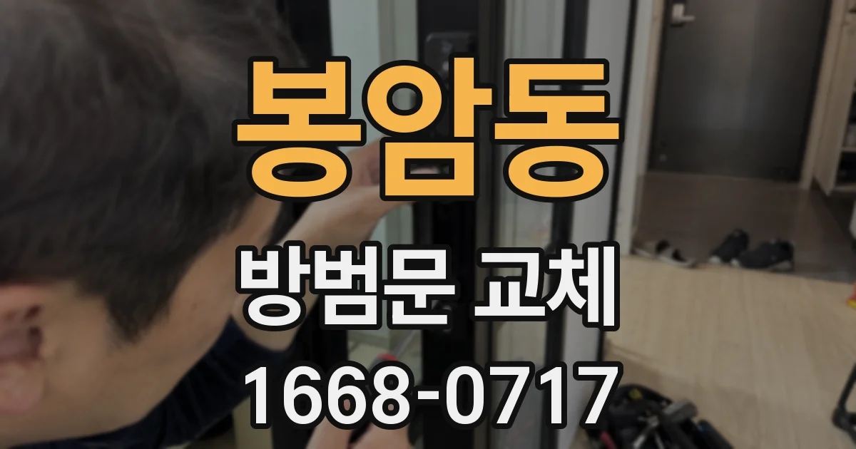 봉암동 방범문 교체
