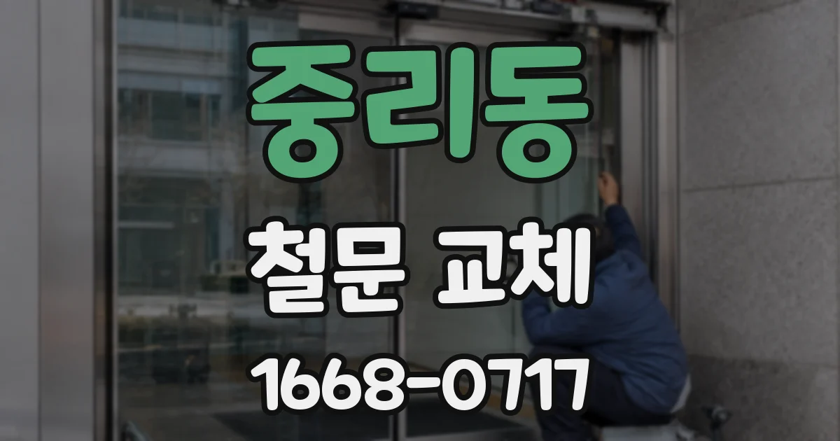 중리동 철문 교체