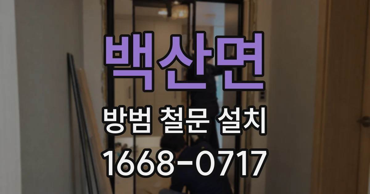 백산면 방범 철문 설치