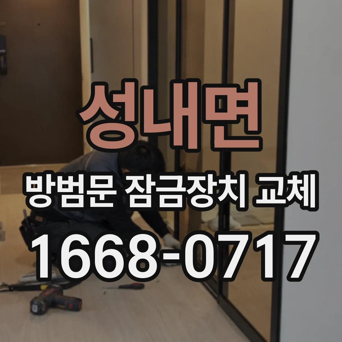 성내면 방범문 잠금장치 교체