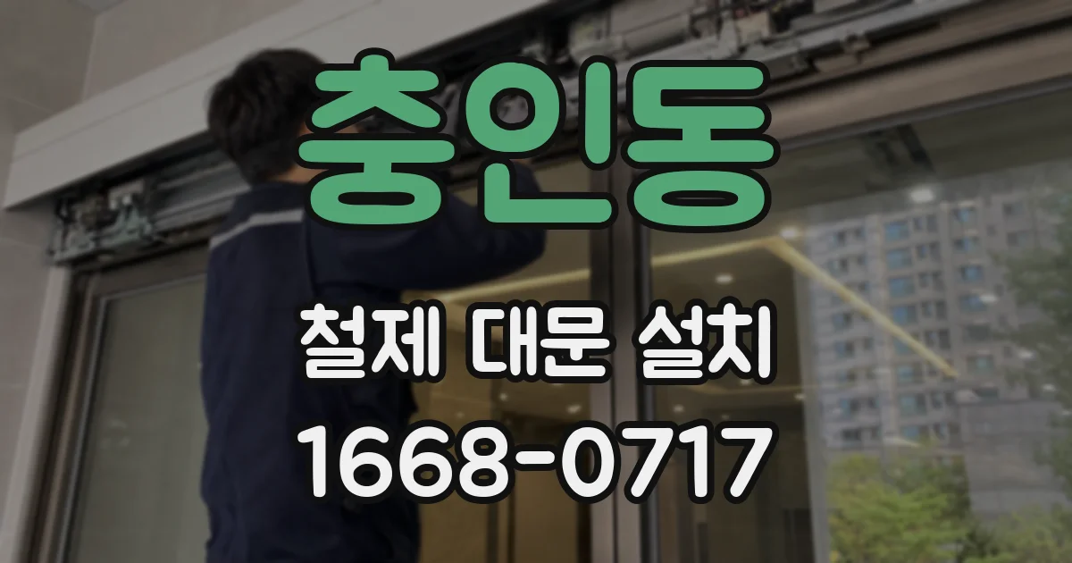 충인동 철제 대문 설치