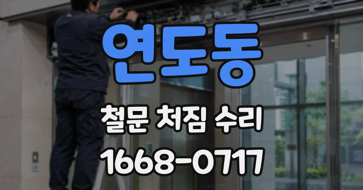 연도동 철문 처짐 수리