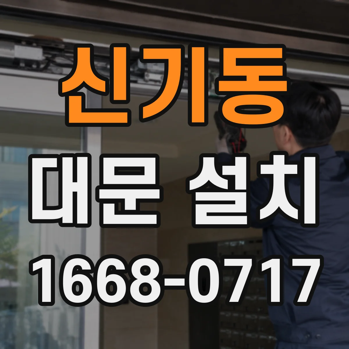 신기동 대문 설치