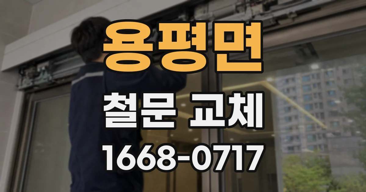 용평면 철문 교체