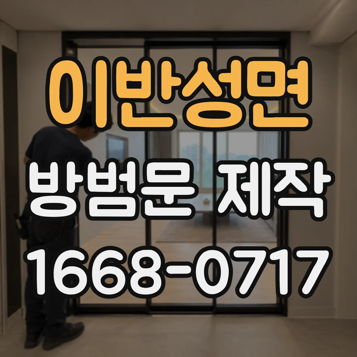 이반성면 방범문 제작