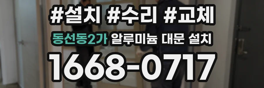 동선동2가 알루미늄 대문 설치