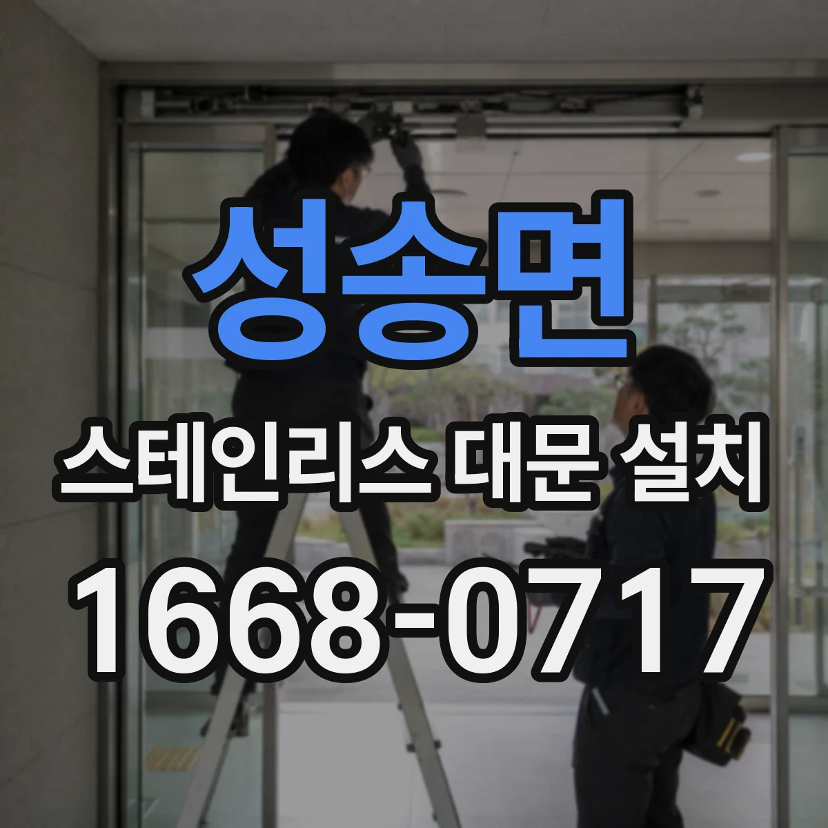 성송면 스테인리스 대문 설치