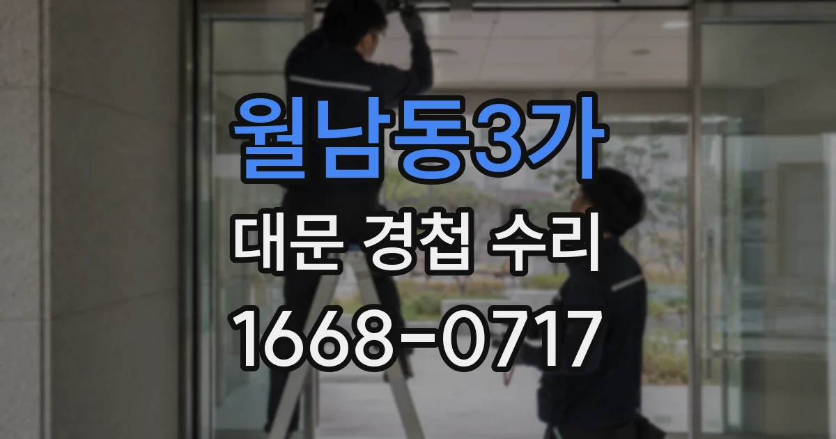 월남동3가 대문 경첩 수리