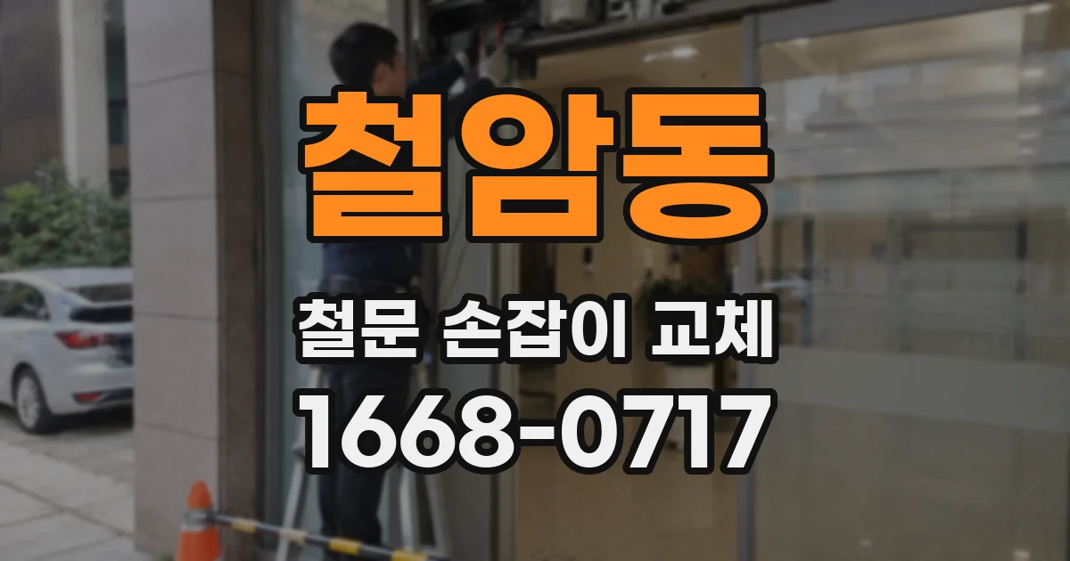 철암동 철문 손잡이 교체