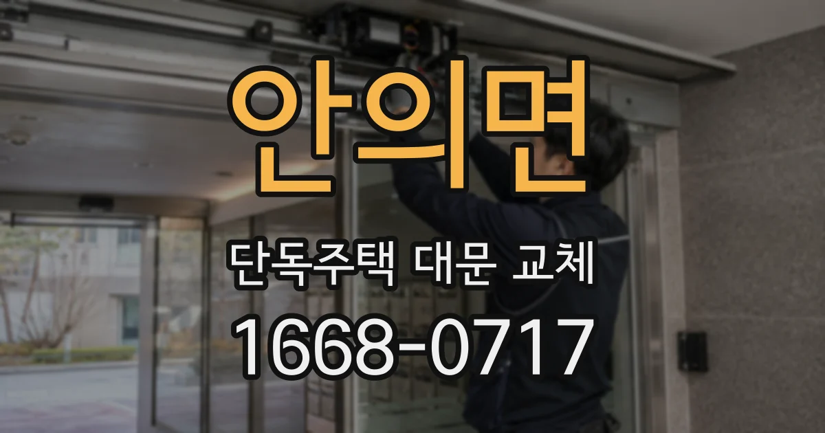 안의면 단독주택 대문 교체