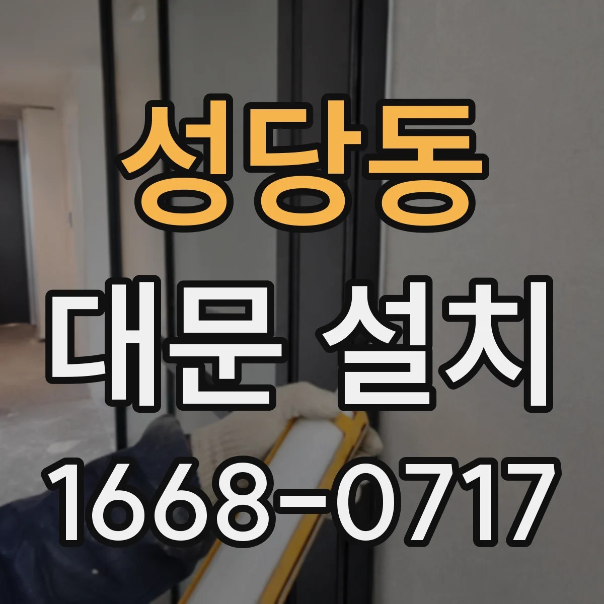 성당동 대문 설치