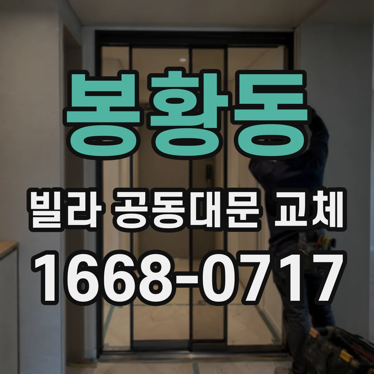 봉황동 빌라 공동대문 교체
