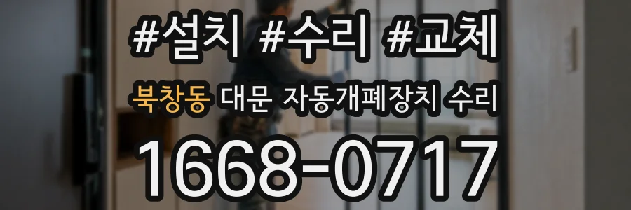 북창동 대문 자동개폐장치 수리