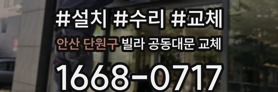 안산 단원구 빌라 공동대문 교체