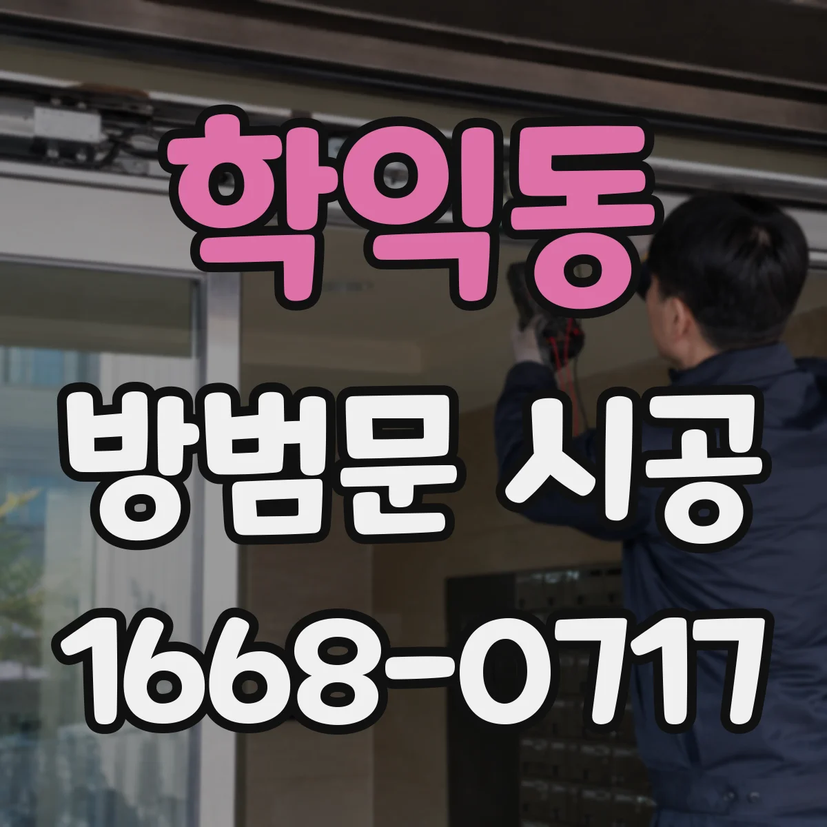 학익동 방범문 시공