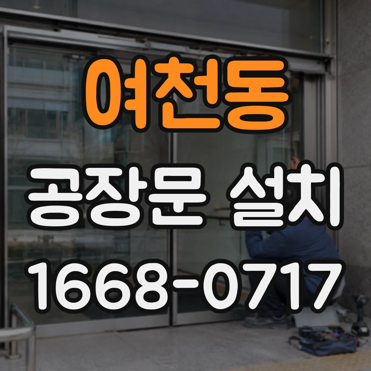 여천동 공장문 설치