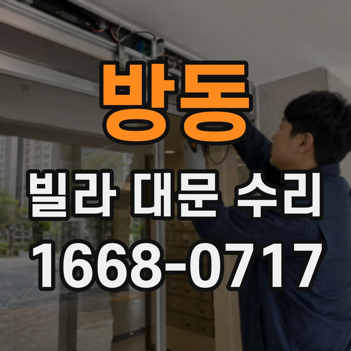 방동 빌라 대문 수리