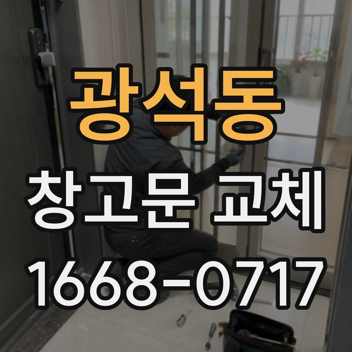 광석동 창고문 교체