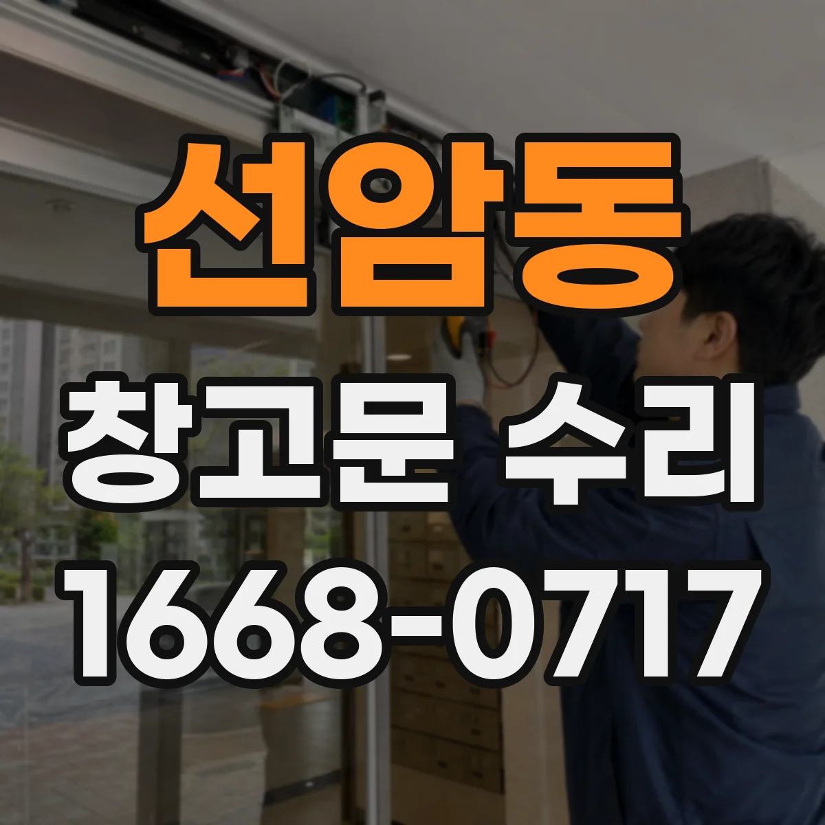 선암동 창고문 수리