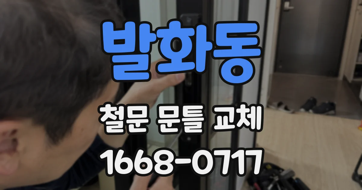 발화동 철문 문틀 교체