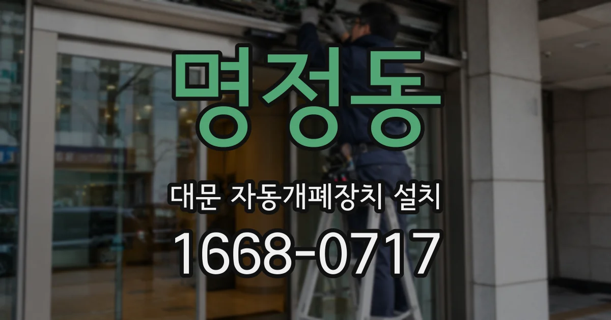 명정동 대문 자동개폐장치 설치