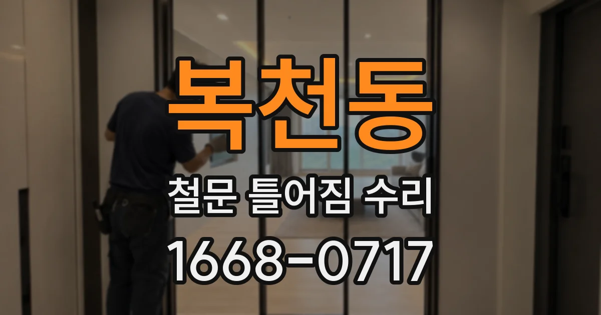 복천동 철문 틀어짐 수리