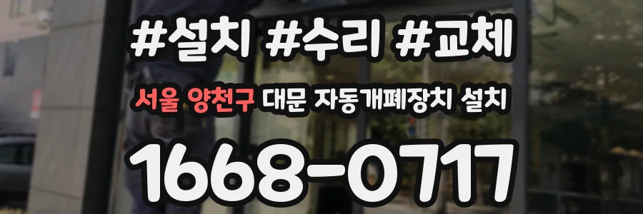 서울 양천구 대문 자동개폐장치 설치
