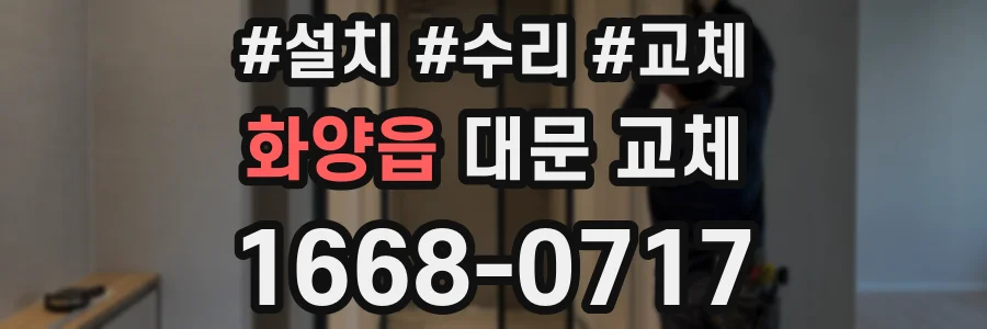 화양읍 대문 교체