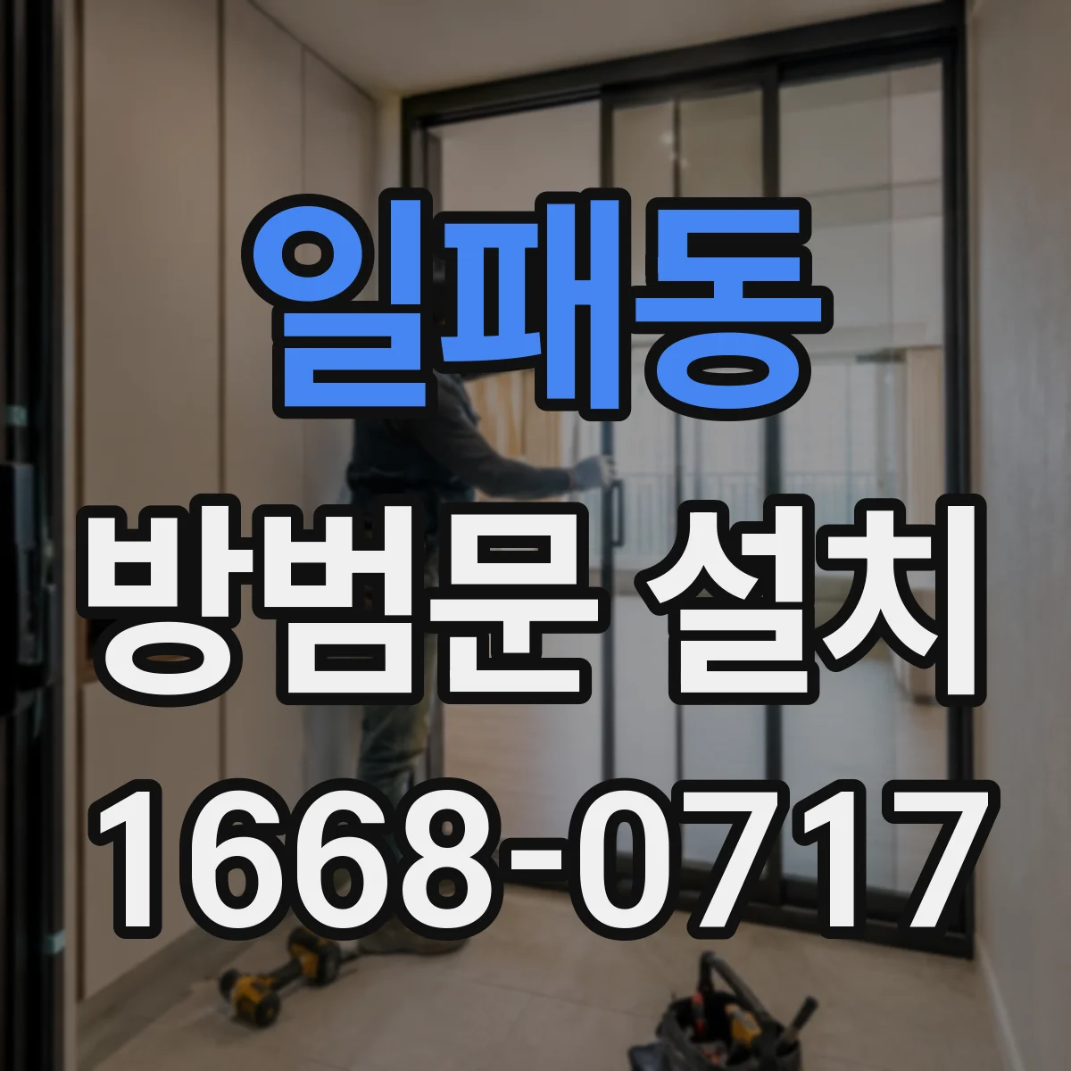 일패동 방범문 설치