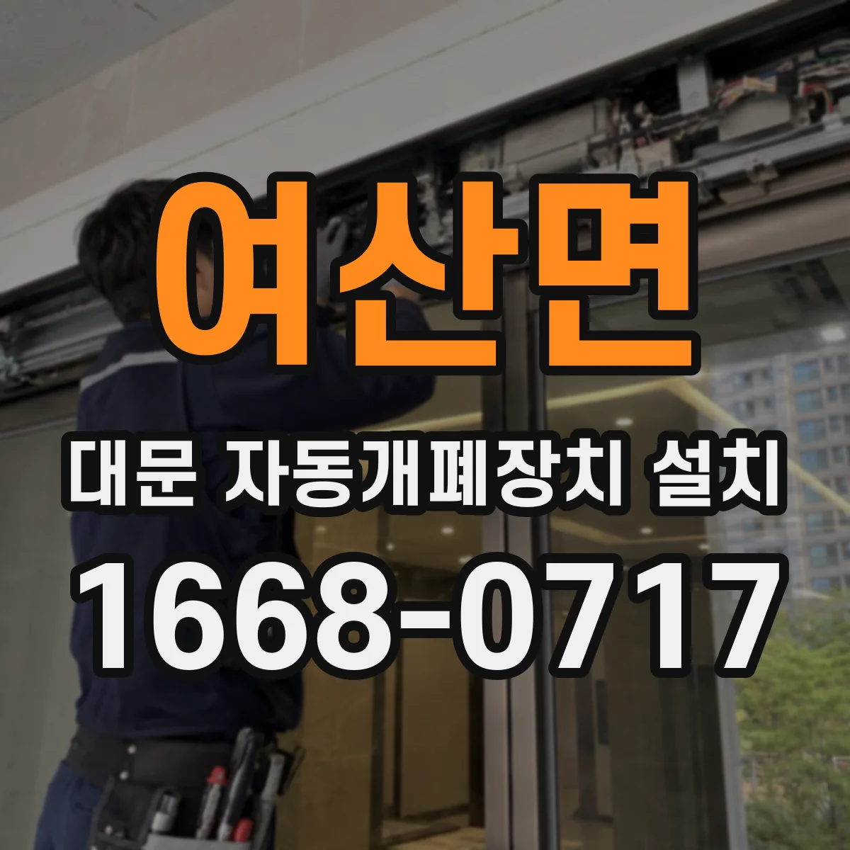 여산면 대문 자동개폐장치 설치