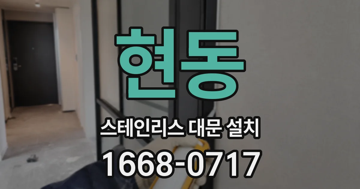 현동 스테인리스 대문 설치