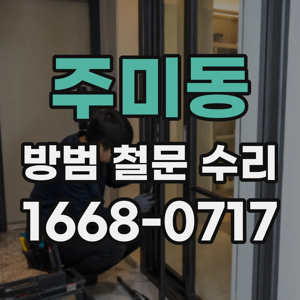 주미동 방범 철문 수리