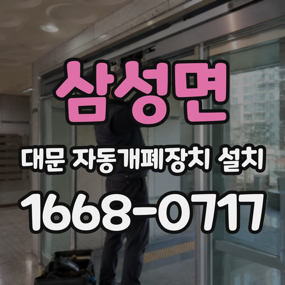 삼성면 대문 자동개폐장치 설치