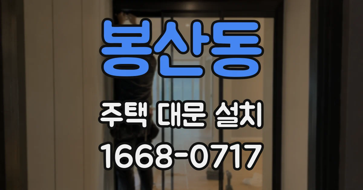 봉산동 주택 대문 설치