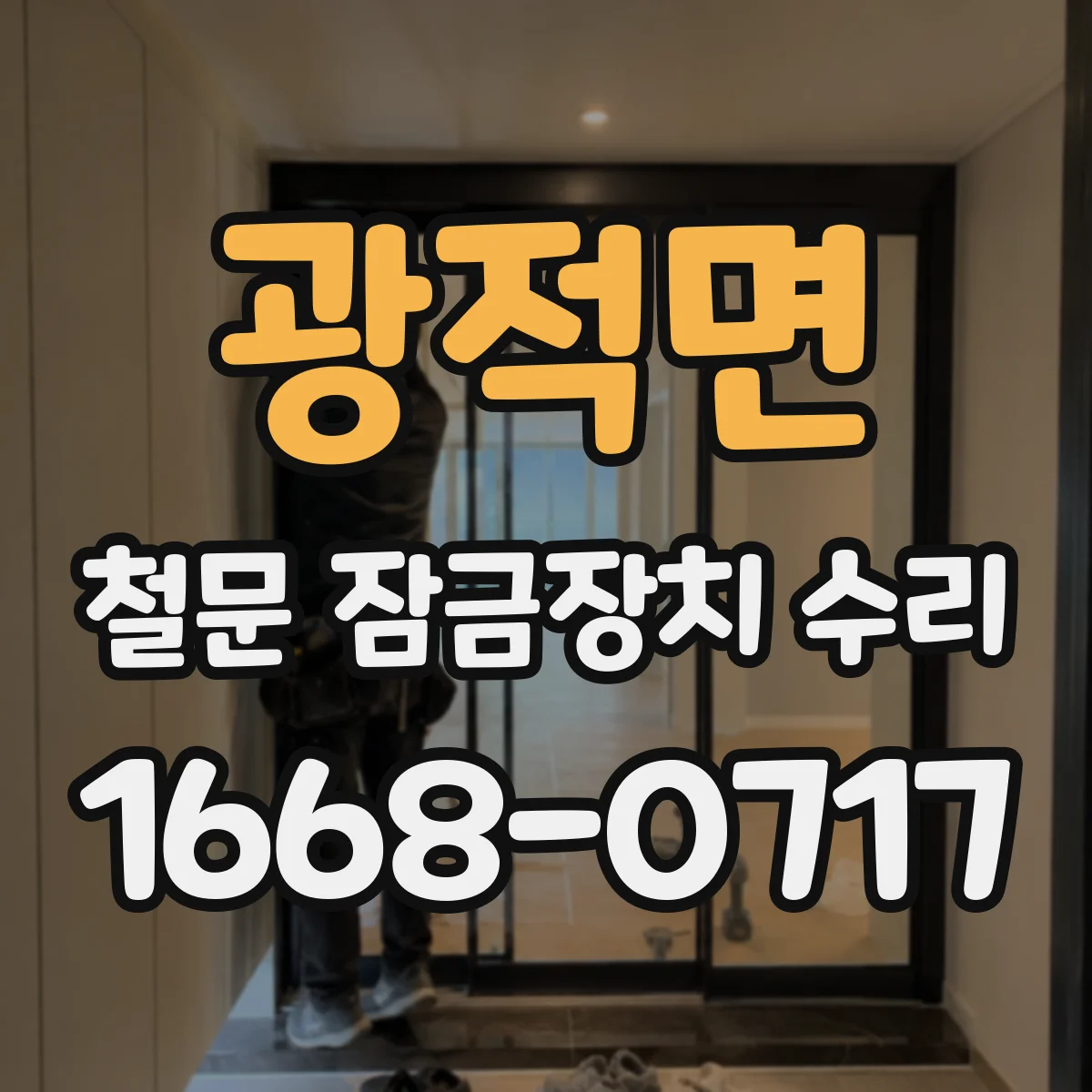 광적면 철문 잠금장치 수리