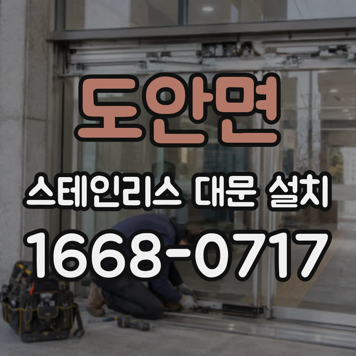 도안면 스테인리스 대문 설치