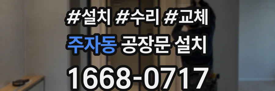 주자동 공장문 설치