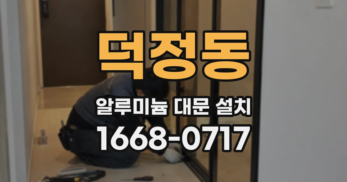 덕정동 알루미늄 대문 설치