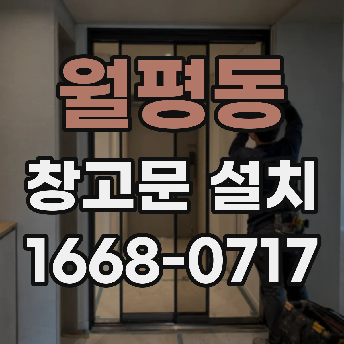 월평동 창고문 설치