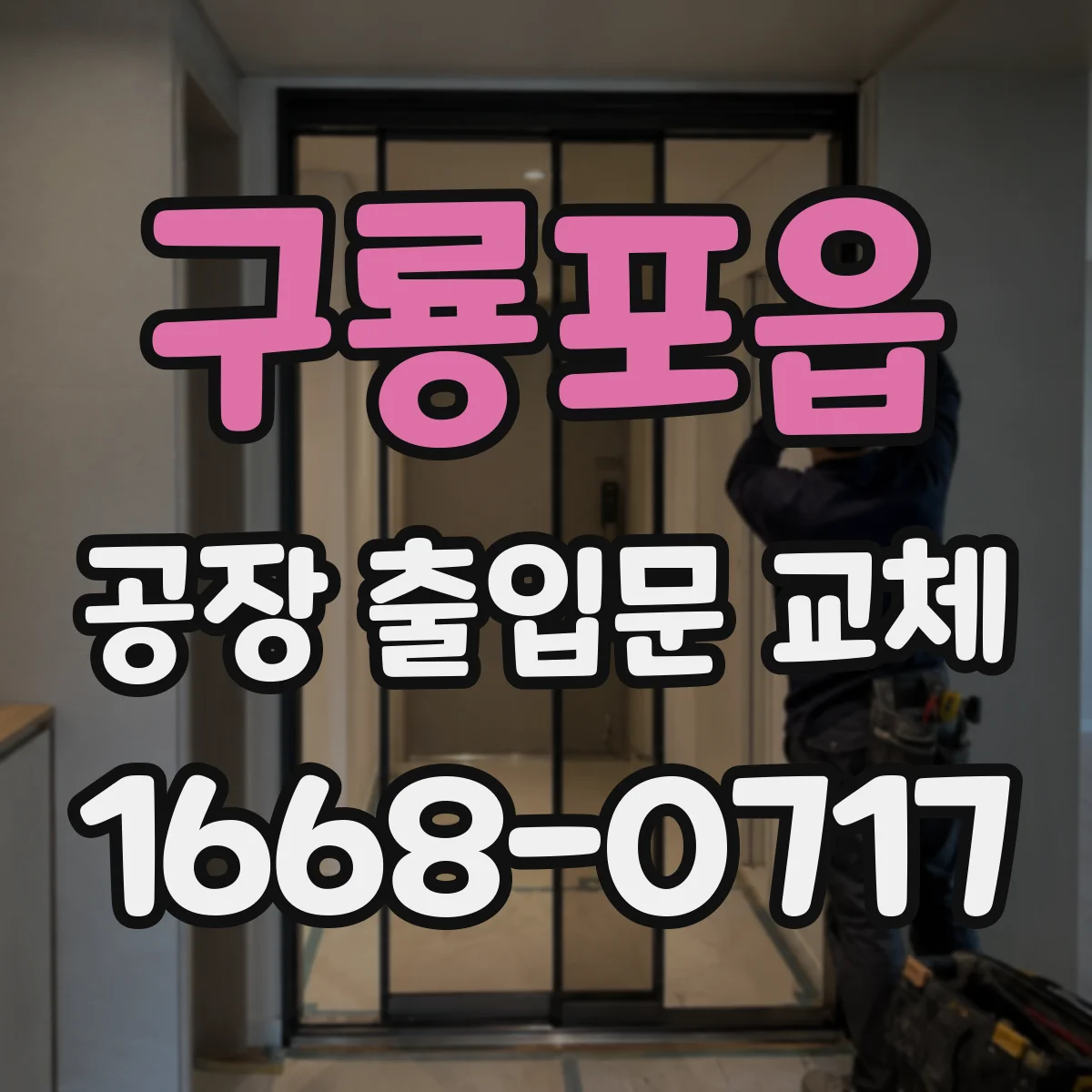 구룡포읍 공장 출입문 교체
