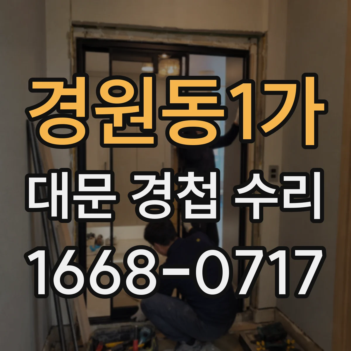 경원동1가 대문 경첩 수리