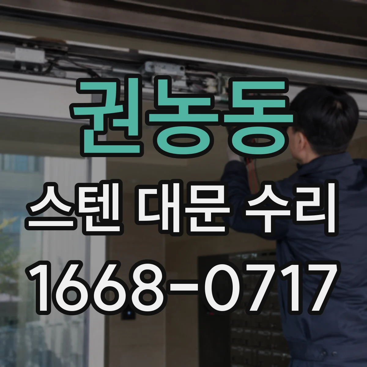 권농동 스텐 대문 수리