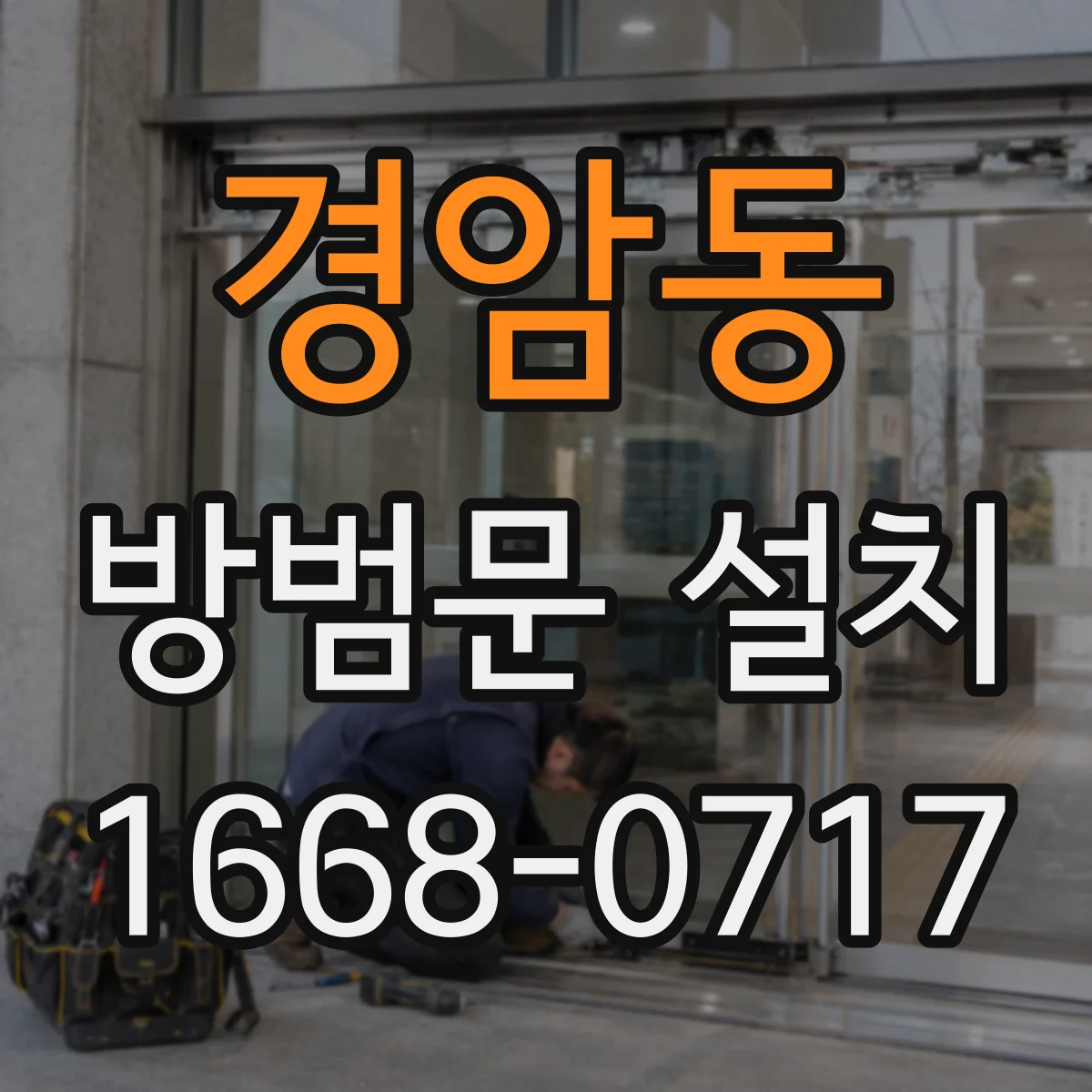경암동 방범문 설치