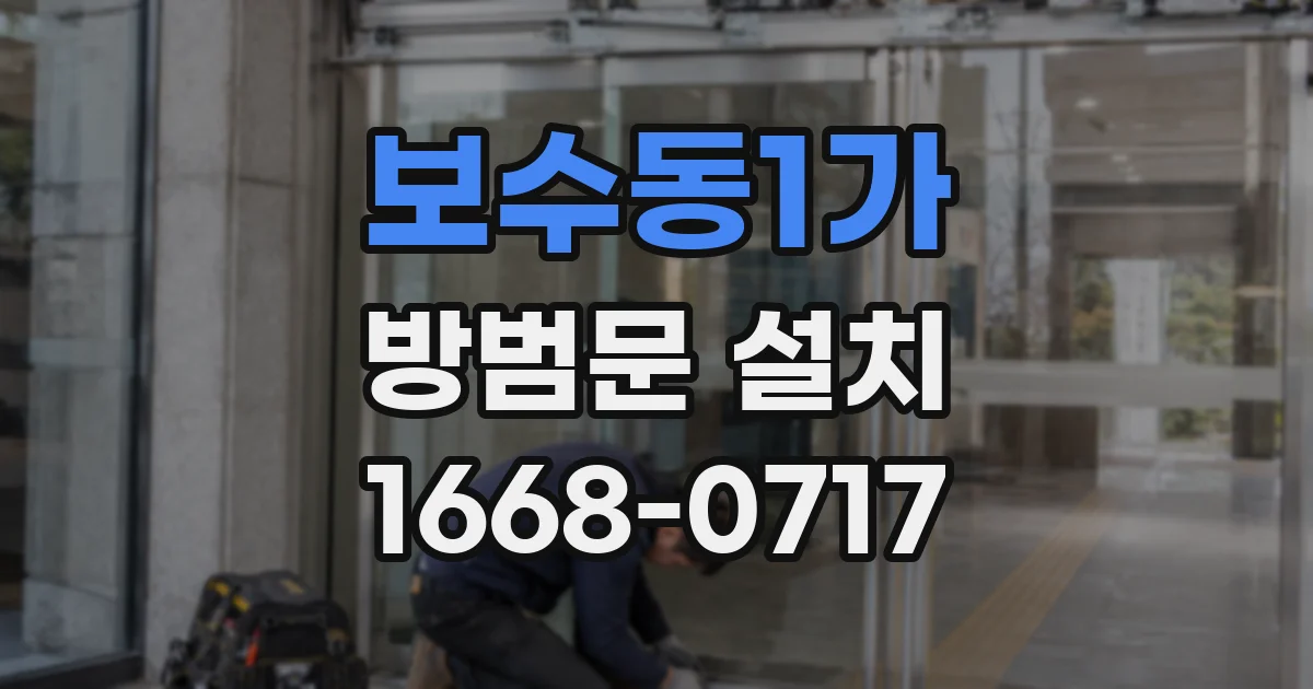 보수동1가 방범문 설치